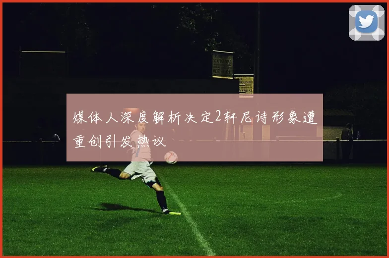 媒体人深度解析决定2轩尼诗形象遭重创引发热议