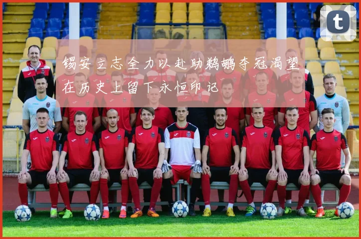 锡安立志全力以赴助鹈鹕夺冠渴望在历史上留下永恒印记