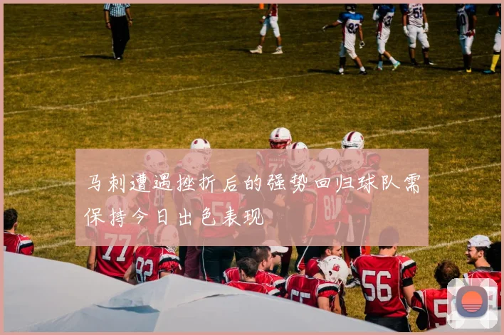马刺遭遇挫折后的强势回归球队需保持今日出色表现