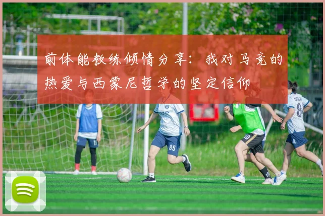 前体能教练倾情分享：我对马竞的热爱与西蒙尼哲学的坚定信仰
