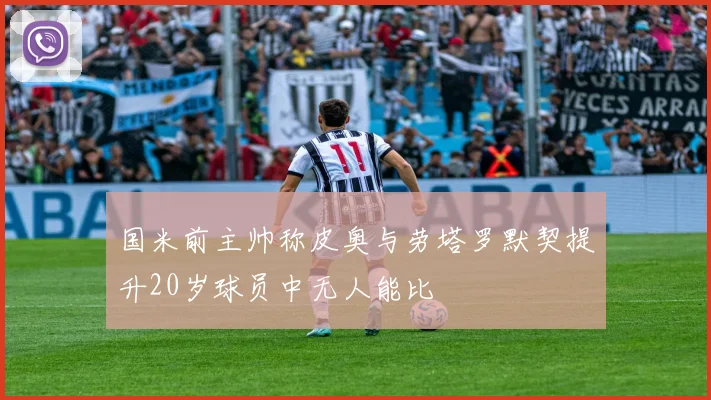 国米前主帅称皮奥与劳塔罗默契提升20岁球员中无人能比