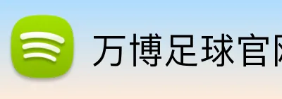 万博足球官网 logo