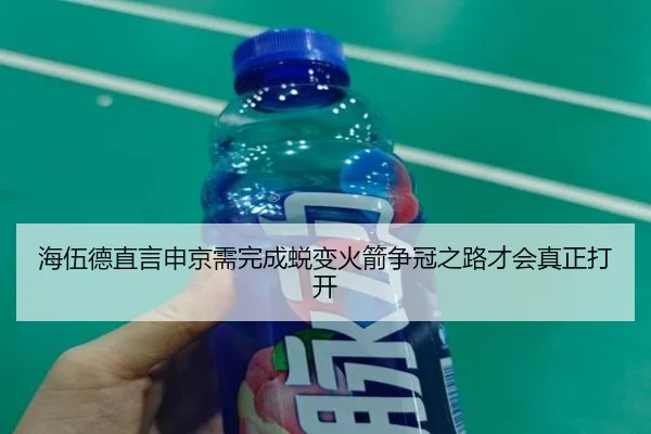 海伍德直言申京需完成蜕变火箭争冠之路才会真正打开 | ManBetX