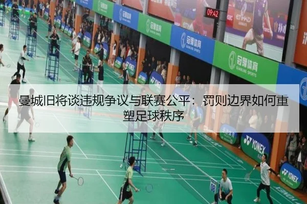曼城旧将谈违规争议与联赛公平：罚则边界如何重塑足球秩序 | ManBetX