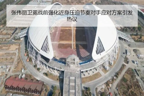 张伟丽卫冕战前强化近身压迫节奏对手应对方案引发热议 | ManBetX